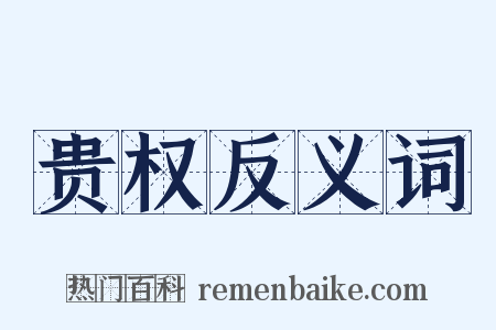 贵权反义词是什么意思的图片